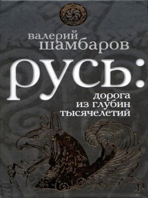 cover image of Русь